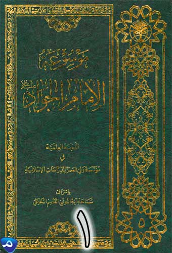 موسوعة الإمام الجواد(ع)