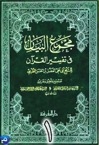 مجمع البيان في تفسير القرآن