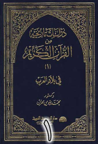  دراسات تاريخية من القرآن الكريم‏ 