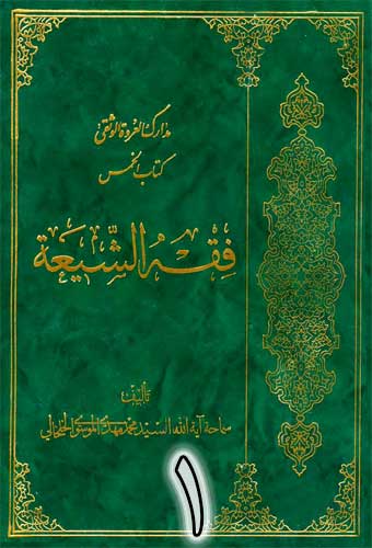  فقه الشيعة - كتاب الخمس والأنفال